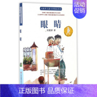 [正版] 眼睛书 刘健屏儿童文学精品书系儿6-12岁一二三四五六年级小学生课外阅读书籍书目寒暑假阅读图书