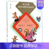 [正版]老狼笑了,狐狸哭了 (美)桑顿·W.伯吉斯 儿童6-12周岁小学生一二三四五六年级课外阅读经典文学故事书目书店书
