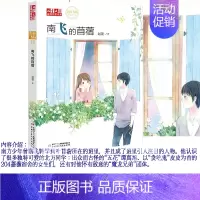 南飞的苜蓿 [正版]赵菱的书我们那年的梦想南飞的苜蓿花海与沼泽如果星星开满树少年周小舟一路繁花儿童文学校园成长小说 7-