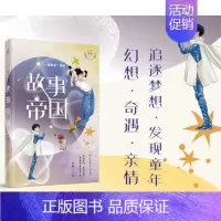 故事帝国一路繁花系列 [正版]赵菱的书我们那年的梦想南飞的苜蓿花海与沼泽如果星星开满树少年周小舟一路繁花儿童文学校园成长