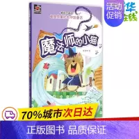 [正版]魔法师的小猫 吕丽娜 著 著作 儿童文学少儿 书店图书籍 辽宁少年儿童出版社