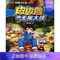 [正版]皮皮鲁和无尾大侠 郑渊洁 著 儿童文学 少儿 浙江少年儿童出版社 图书