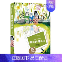 [正版] 鼹鼠的月亮河 王一梅系列文学彩图 小学生课外阅读书籍6-12周岁故事书儿童童书 小学生课外阅读 新蕾出版社xj