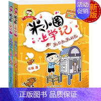 [正版] 米小圈上学记(四年级)全2册 来自未来的我+我的同桌是卧底 儿童读物/教辅 中国儿童文学 校园短篇搞笑故事