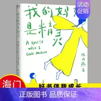 [正版]2022秋季海门好书伴我成长系列五年级/5年级上册学校阅读书目 我的妈妈是精灵5年级阅读书陈丹燕著 儿童文学经典