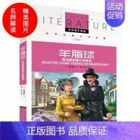 [正版]名校老师全解版 羊脂球 莫泊桑短篇小说精选 阅读世界文学名著儿童书籍三四五六年级