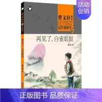[正版]再见了 白雀姐姐 曹文轩 儿童6-12周岁小学生一二三四五六年级课外阅读经典文学故事书目 儿童文学课外阅读小说