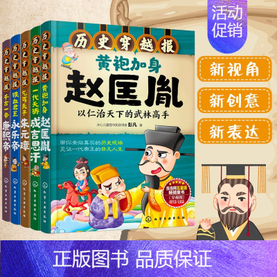[正版]历史穿越报 帝王卷 第2辑共5册 赵匡胤朱元璋康熙帝永乐帝成吉思汗 6-12岁给儿童中小学生课外阅读中国历史文学