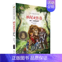 纳尼亚传奇 狮子女巫魔衣柜 [正版]国际大奖儿童文学系列 国际大奖 纳尼亚传奇 狮子女巫魔衣柜美绘典藏版 影响孩子一生的