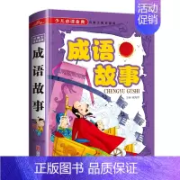 [正版]成语故事 彩图精装版 学生经典名著 中华成语故事中国国学经典 儿童文学小学生三四五六年级课外阅读