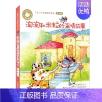 [正版] 青苹果童书馆·儿童文学名家经典书系注音版 淘淘和米粒的温情故事 书店 儿童小说书籍 书 畅想书