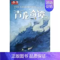 [正版]青龙奇谭 梁慧玲 著 儿童文学 少儿 中国少年儿童出版社 图书