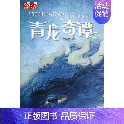 [正版]青龙奇谭 梁慧玲 著 儿童文学 少儿 中国少年儿童出版社 图书