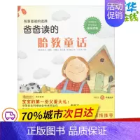 [正版]爸爸读的胎教童话 (韩)金良炫 编著;(韩)金慧近,(韩)李正雅,(韩)辛苏根 绘;王云为 译 著 儿童文学少儿