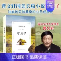 [正版] 草房子 原著完整版曹文轩系列儿童文学 6-9-12周岁三四五六年级小学生课外书读经典书目书籍全套小说读物