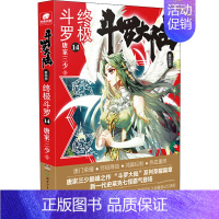 [正版]斗罗大陆 第4部 斗罗 14 唐家三少 著 自由组合套装文学 书店图书籍 湖南少年儿童出版社