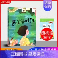 [正版] 西溪镇的灯儿 暑假读一本好书 美绘注音版 假期读好书 二十一世纪出版社 少年儿童文学 读物课外书 送随机年级写