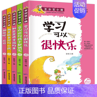 [正版]百分百小孩系列(彩图插文版)全5册儿童励志成长校园文学书小说品格培养故事书6-10-11-12岁性格小学生课