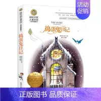 [正版] 捣蛋鬼日记 国际大奖儿童文学 美绘国际大奖儿童文学 3-6年级课外阅读经典名著儿童文学小学生课外阅读书籍