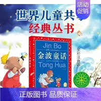 [正版]金波童话 彩图版世界儿童共享的经典丛书 小学生6-8-10岁中国儿童文学童话故事书 一二三年级小学生课外阅读