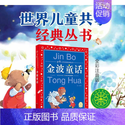 [正版]金波童话 彩图版世界儿童共享的经典丛书 小学生6-8-10岁中国儿童文学童话故事书 一二三年级小学生课外阅读
