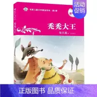 [正版]美绘版名家儿童文学精选系列 秃秃大王 张天翼初中小学生课外书阅读 名家儿童文学 全彩美绘版