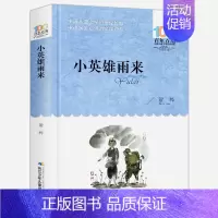 [正版]小英雄雨来 金江著百年百部中国儿童文学经典书系中小学生的中短篇小说集长江少年儿童出版社共245页青少年课外阅读