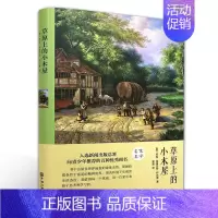 [正版]草原上的小木屋 精装劳拉英格尔斯怀尔德 著郑澈 青少年读物译世界文学小说课外阅读儿童文学书中国文联出版社