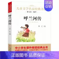 [正版]书 呼兰河传 萧红著 儿童文学名家经典书系 小学生课外阅读书籍三四五六年级小学生必读书目曹文轩课外书