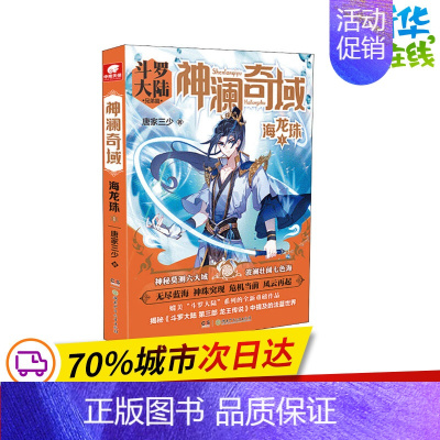 [正版]神澜奇域 海龙珠 1 唐家三少 著 自由组合套装文学 书店图书籍 湖南少年儿童出版社