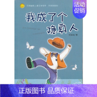 [正版]中国幽默儿童文创作.任溶溶系列:我成了个隐身人