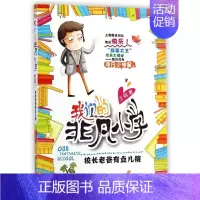 [正版]校长老爸有点儿傻/我们的非凡小学 王钢 著 儿童文学 少儿 四川少年儿童出版社 图书