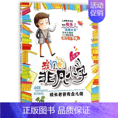 [正版]校长老爸有点儿傻/我们的非凡小学 王钢 著 儿童文学 少儿 四川少年儿童出版社 图书