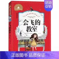 [正版]满额减世界经典文学名著宝库 会飞的教室 彩图注音版 儿童读物7-10岁 一二三年级6-7-8-10-12岁课外书