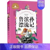 [正版]满额减世界经典文学名著宝库 鲁宾逊漂流记 彩图注音版 儿童读物7-10岁一二三年级6-7-8-10-12岁课外书