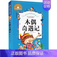 [正版]满额减世界经典文学名著宝库 木偶奇遇记 彩图注音版 儿童读物7-10岁 一二三年级6-7-8-10-12岁课外书