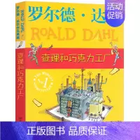 [正版]查理和巧克力工厂书罗尔德·达尔作品典藏爱伦坡文学奖国际大奖小说 三四年级小学生儿童文学书籍 明天出版社的巧克力