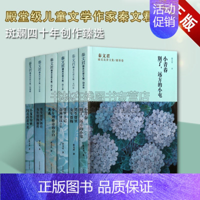 [正版]秦文君臻美花香文集(套装六册)青少年成长励志手册教育意义长篇校园小说书 走进儿童心灵的文学奥秘之一 少年儿童