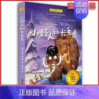 [正版] 小野人和长毛象 夏洛书屋经典版 8-12岁小学生三四五六年级课外阅读书籍 学校老师儿童文学名著课外读物故事书