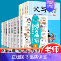 [正版]全14册看漫画学成语 父与子趣味学成语彩色注音版小学生漫画书课外阅读书籍爆笑成语不注音版笑话大全四五六年级儿童文