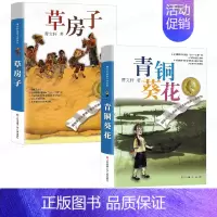 [正版]草房子 青铜葵花原著完整版曹文轩儿童文学系列全套适合五六年级必读经典书目三四年级下册小学生课外阅读书籍江苏少儿出