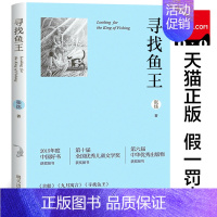 [正版]寻找鱼王 书张炜著茅盾文学奖获奖作家儿童文学作品 儿童文学小学生课外读物三四五六年级青少年成长励志故事书籍明天出