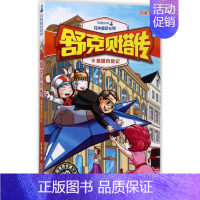 [正版]德国历险记 郑渊洁 著 著 儿童文学 少儿 浙江少年儿童出版社 图书