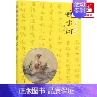 [正版] 鸭宝河曹文轩小经典 曹文轩 儿童文学 中国儿童文学 9787521200164 作家出版社 作家 图书籍