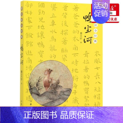 [正版] 鸭宝河曹文轩小经典 曹文轩 儿童文学 中国儿童文学 9787521200164 作家出版社 作家 图书籍
