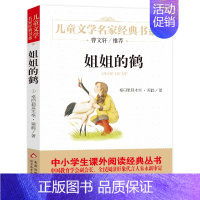 [正版] 姐姐的鹤 黑鹤 原著无删减完整版小学生青少年版课外书必读三四五六年级课外阅读书籍儿童文学北京教育出版社