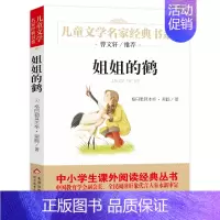 [正版] 姐姐的鹤 黑鹤 原著无删减完整版小学生青少年版课外书必读三四五六年级课外阅读书籍儿童文学北京教育出版社