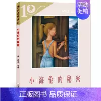 [正版]小海伦的秘密原名兰心的秘密彩乌鸦系列 二十一世纪出版社全国中小学书目儿童文学三年级四五六小学生课外阅读书籍cw