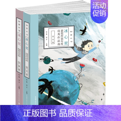 [正版]2017冰心奖作家年度作品选全2册 9-12-15岁儿童文学书籍 中小学生课外阅读书籍青少年文学读物小说卷 美文