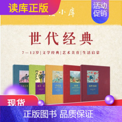 [正版]世代经典系列套装5册读小库7-12岁文学经典生活启蒙祖辈父辈的故事代代相传的童年儿童文学海蒂丛林之书辛巴达绿野仙